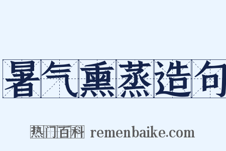 暑气熏蒸造句是什么意思的图片